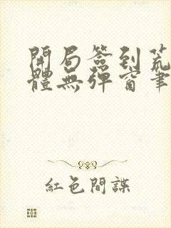 开局签到荒古圣体无弹窗笔趣阁