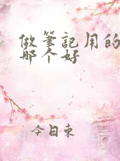 做笔记用的平板哪个好