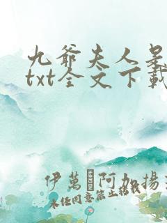 九爷夫人是大佬txt全文下载