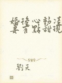 婚后心动凌总追妻有点甜现在免费观看