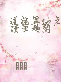 道诡异仙免费阅读笔趣阁