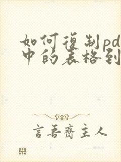 如何复制pdf中的表格到word