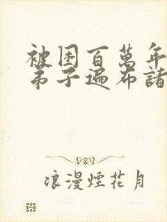 被困百万年我的弟子遍布诸天万界