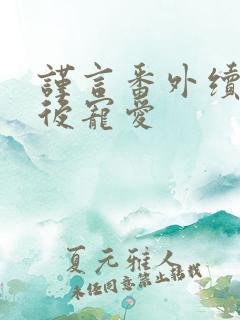 谨言番外续写婚后宠爱