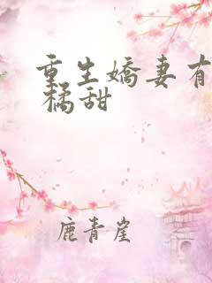 重生娇妻有点甜 橘甜