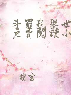 斗罗我举世仙师免费阅读小说