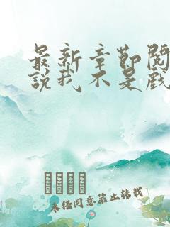 最新章节阅读小说我不是戏神