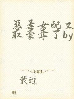 恶毒女配又被强取豪夺了by青衫