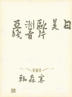 亚洲欧美日韩在线看片