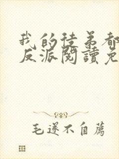 我的徒弟都是大反派阅读免费