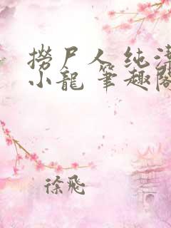 捞尸人 纯洁滴小龙 笔趣阁