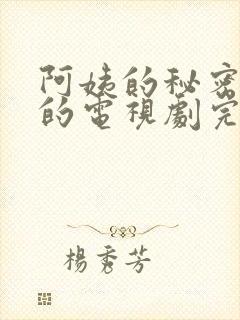 阿姨的秘密免费的电视剧完整版高清