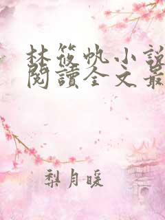 林筱帆小说免费阅读全文最新章节