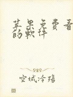 苹果免费看动漫的软件