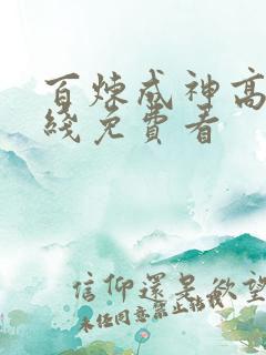 百炼成神高清在线免费看