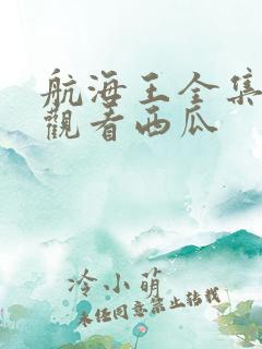 航海王全集免费观看西瓜