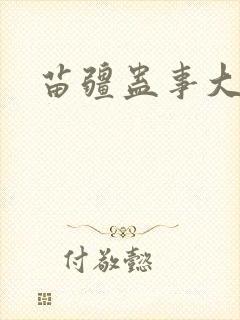 苗疆蛊事大结局