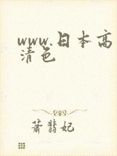 www.日本高清色
