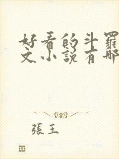 好看的斗罗同人文小说有哪些?