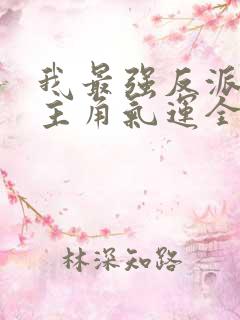 我最强反派掠夺主角气运全集txt