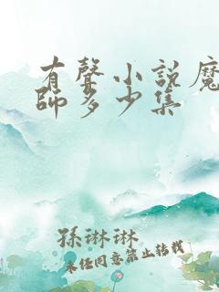 有声小说魔道祖师多少集