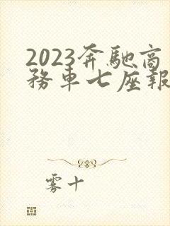 2023奔驰商务车七座报价