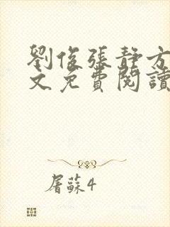 刘俊张静方晴全文免费阅读笔趣阁