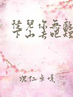 徒儿你无敌了,下山去吧短剧免费观看