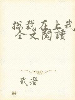 总裁在上我在下 全文阅读