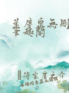 叶庆泉无删减版笔趣阁