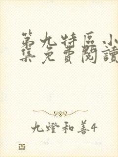 第九特区小说全集免费阅读