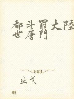 都斗罗大陆2绝世唐门