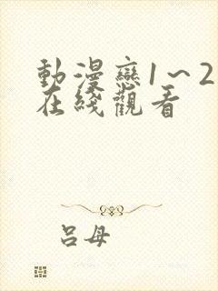 动漫恋1~2集在线观看