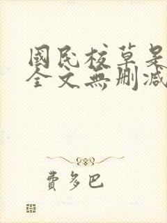 国民校草是女生全文无删减