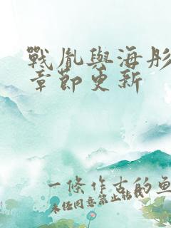 战胤与海彤最新章节更新