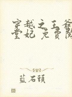 穿越之王爷的下堂妃 免费阅读