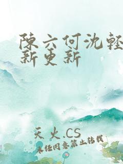 陈六何沈轻舞最新更新