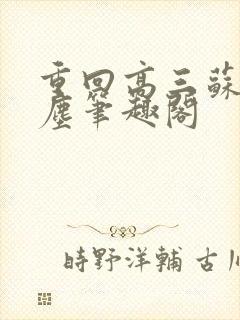 重回高三苏然陆尘笔趣阁