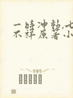 一时冲动,七世不祥原著小说