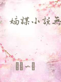 嫡谋小说无删减