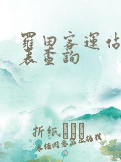 罗田客运站时刻表查询