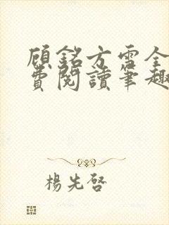 顾铭方雪全文免费阅读笔趣阁