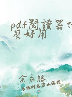 pdf阅读器什么好用