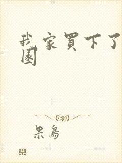 我家买下了动物园