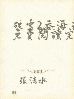 破云2吞海未删免费阅读完整版txt