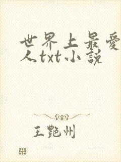 世界上最爱我的人txt小说