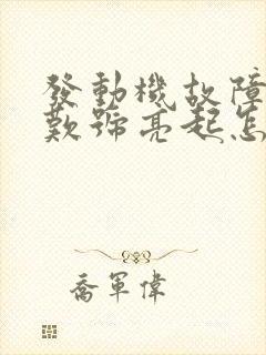 发动机故障灯感叹号亮起怎么回事