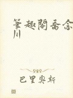 笔趣阁乔念叶妄川