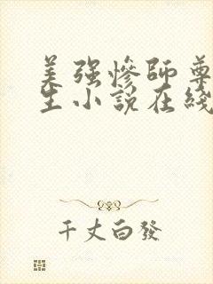 美强惨师尊他重生小说在线阅读全文阅读