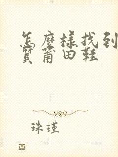 怎么样找到高品质莆田鞋